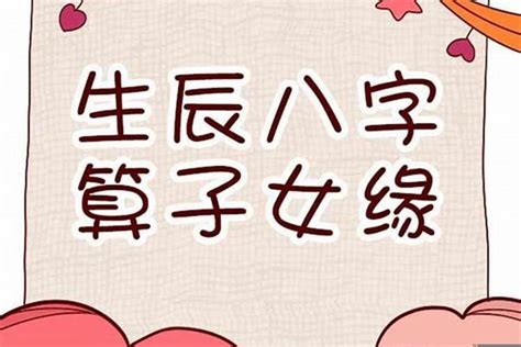 八字 子女|八字看子女缘有无子嗣,生辰八字看子女个数和性别